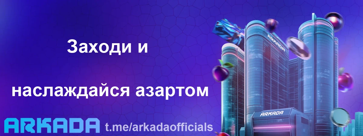 Казино Arkada зеркало на сегодня